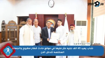 شاب يعيد 45 ألف جنيه عثر عليها في موقع حادث قطار مطروح والجهات المختصة تتدخل الآن